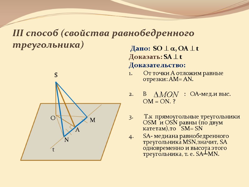III способ (свойства равнобедренного треугольника)  Дано:  SO  , OA  t